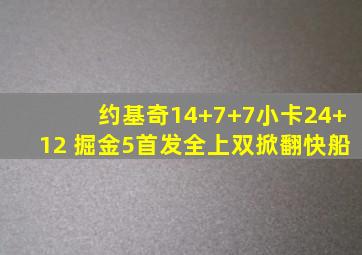 约基奇14+7+7小卡24+12 掘金5首发全上双掀翻快船